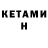 Кетамин ketamine Peteris Mortukans